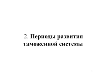 Периоды развития таможенной системы