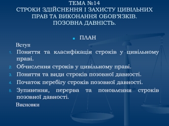 Строки здійснення і захисту цивільних прав та виконання обов’язків. Позовна давність