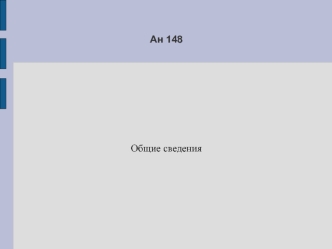 Ан-148 Основные данные и ЦГ