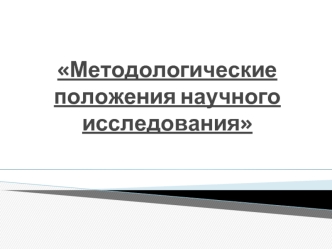 Методологические положения научного исследования