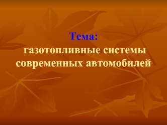 Тема: газотопливные системысовременных автомобилей