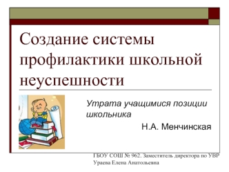 Создание системы профилактики школьной неуспешности