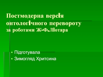 Постмодерна версiя онтологiчного переворотуза роботами Ж-Ф.Лiотара