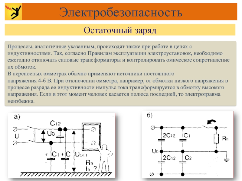 Аналогичны указанным. Остаточный заряд. Снятие остаточного заряда. Остаточное напряжение в сети. Остаточное электричество.