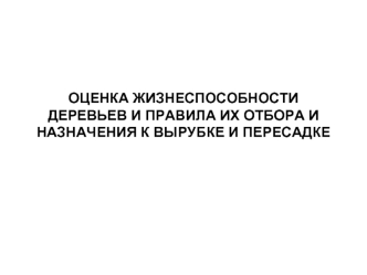 Оценка жизнеспособности деревьев и правила их отбора и назначения к вырубке и пересадке. (Лекция 13)