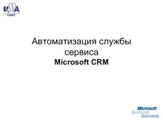 Автоматизация службы сервисаMicrosoft CRM