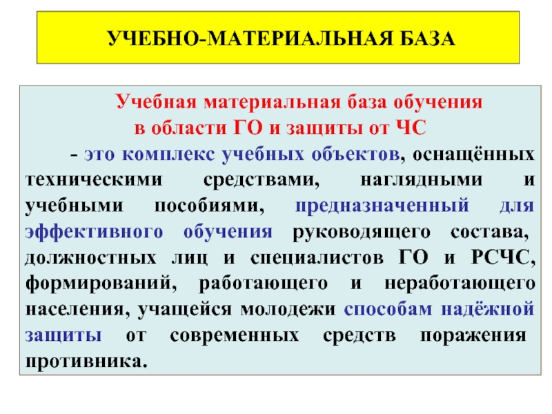 План развития и совершенствования развития учебно материальной базы го и чс