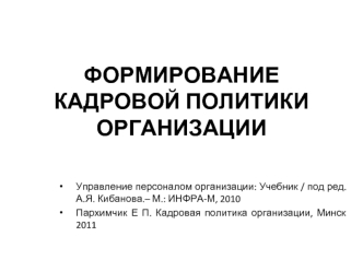 Формирование кадровой политики организации