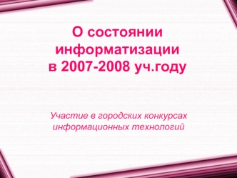 О состоянии информатизации                           в 2007-2008 уч.году