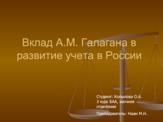 Вклад А.М. Галагана в развитие учета в России