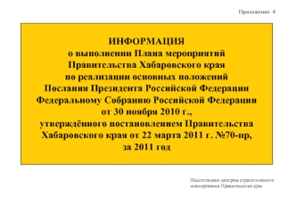 ИНФОРМАЦИЯо выполнении Плана мероприятий Правительства Хабаровского края по реализации основных положений Послания Президента Российской Федерации Федеральному Собранию Российской Федерации от 30 ноября 2010 г., утверждённого постановлением Правительства 