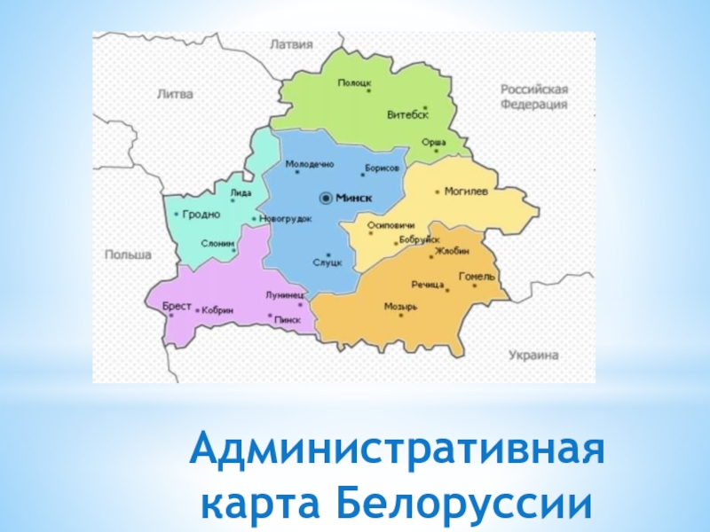 Белоруссия на карте. Политическая карта Белоруссии. Карта Белоруссии с областями и районами. Областные центры Белоруссии карта. Административная карта Беларуси.