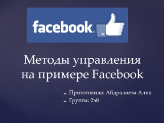 Методы управления на примере Facebook