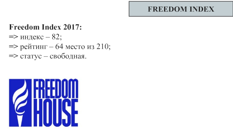 FREEDOM INDEXFreedom Index 2017:=> индекс – 82;=> рейтинг – 64 место из 210;=> статус – свободная.