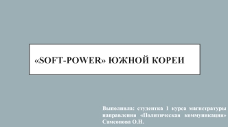 Soft-power Южной Кореи