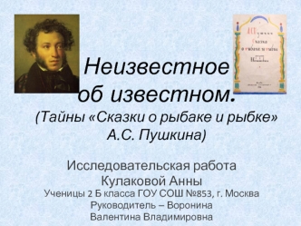 Неизвестное об известном. (Тайны Сказки о рыбаке и рыбке А.С. Пушкина)