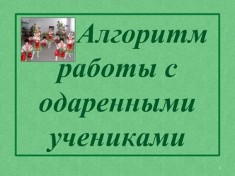 Алгоритм      работы с одаренными учениками