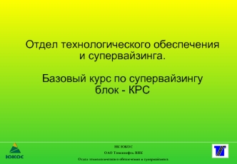 Базовый курс по супервайзингу, блок КРС. Качество при работе на скважинах