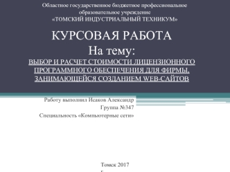 Выбор и расчет стоимости лицензионного программного обеспечения для фирмы, занимающейся созданием web-сайтов