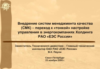 Внедрение систем менеджмента качества (СМК) – переход к тонкой настройке управления в энергокомпаниях Холдинга      РАО ЕЭС России