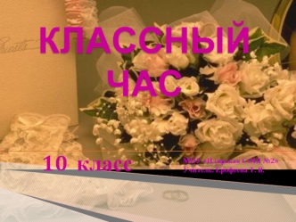 Классный час