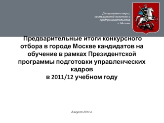 Предварительные итоги конкурсного отбора в городе Москве кандидатов на обучение в рамках Президентской программы подготовки управленческих кадров в 2011/12 учебном году