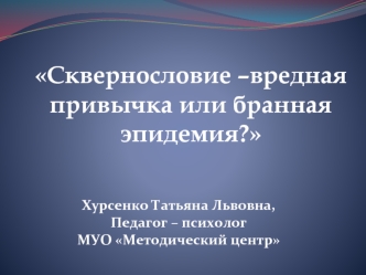 Сквернословие –вредная привычка или бранная эпидемия?