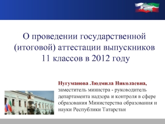 О проведении государственной (итоговой) аттестации выпускников 
 11 классов в 2012 году