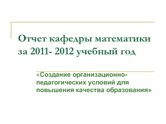 Отчет кафедры математики за 2011- 2012 учебный год