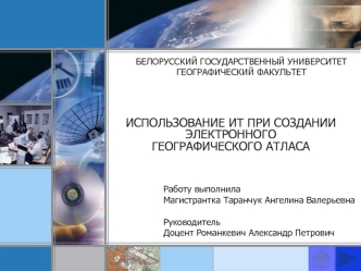 ИСПОЛЬЗОВАНИЕ ИТ ПРИ СОЗДАНИИ ЭЛЕКТРОННОГО 
ГЕОГРАФИЧЕСКОГО АТЛАСА