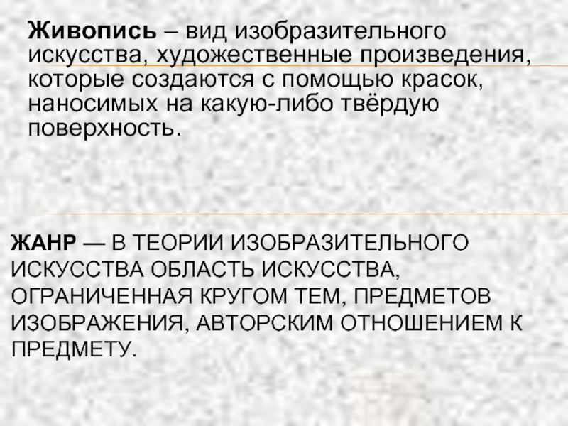 Жанр изобразительного искусства изображение окружающих человека неодушевленных предметов