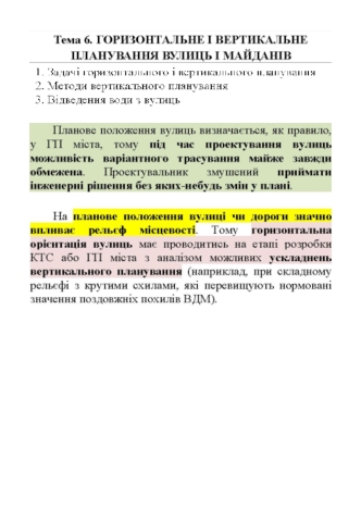 Горизонтальне і вертикальне планування вулиць і майданів