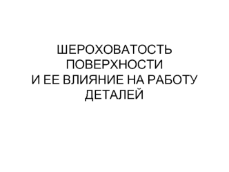 Шероховатость поверхности и ее влияние на работу деталей