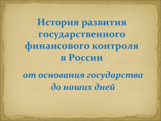 История развития государственного финансового контроля в России