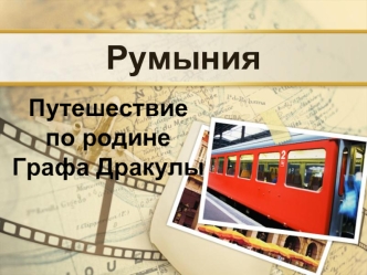 Румыния