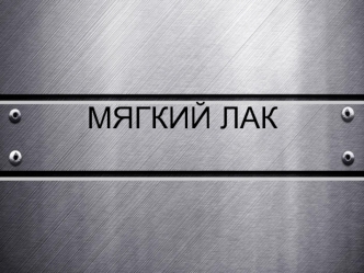 Мягкий лак