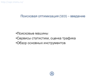 Поисковая оптимизация (SEO) – введение