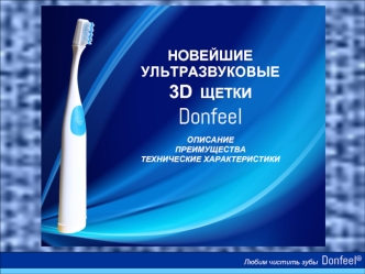 НОВЕЙШИЕ
УЛЬТРАЗВУКОВЫЕ
3D  ЩЕТКИ  
Donfeel

ОПИСАНИЕ
ПРЕИМУЩЕСТВА
ТЕХНИЧЕСКИЕ ХАРАКТЕРИСТИКИ