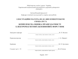 Комплексна оцінка працездатності електромагнітних бензинових форсунок