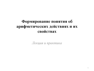 Формирование понятия об арифметических действиях и их свойствах в начальной школе