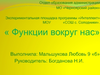 Отдел образования администрации МО Черноярский район Экспериментальная площадка программы Интеллект МОУ СОШ с. Солодники.  Функции вокруг нас Выполнила: