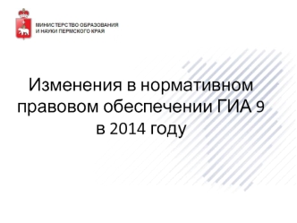 Изменения в нормативном правовом обеспечении ГИА 9 в 2014 году