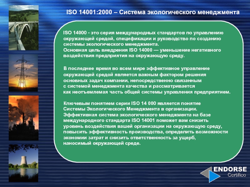 Организация экологического менеджмента. Система стандартов ISO 14000. Системы менеджмента окружающей среды ИСО 14001. Система экологического менеджмента по ИСО 14001. Система экологического менеджмента (Сэм).