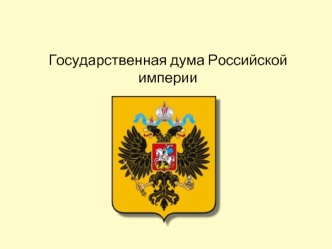 Государственная дума Российской империи