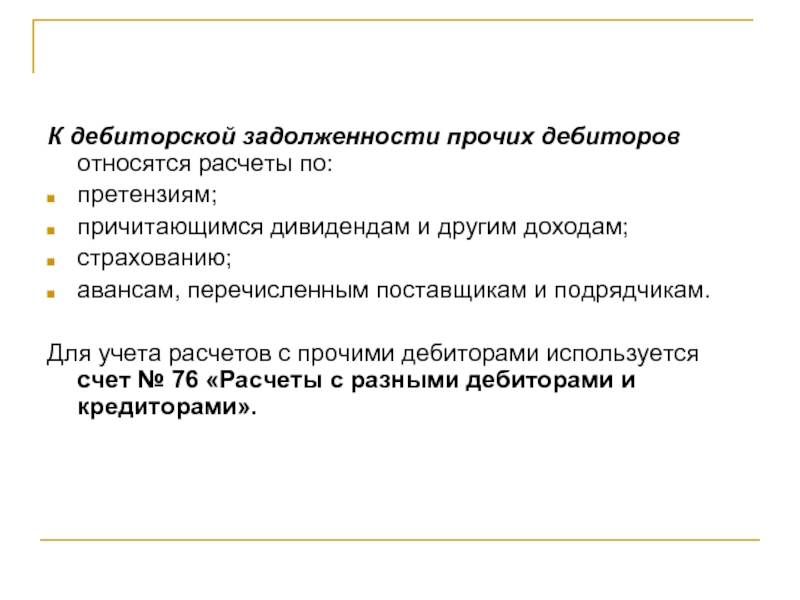 Расчеты с дебиторами. Расчеты с прочими дебиторами. Расчеты с прочими дебиторами счет. Прочие дебиторы и кредиторы счет.