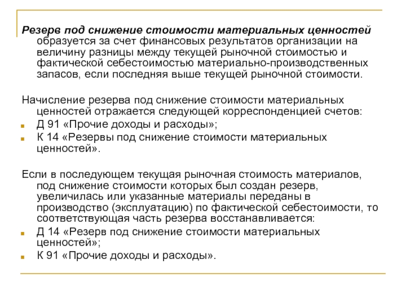 Создание запасов. Образование резерва под снижение стоимости материальных ценностей. Резерв под снижение стоимости запасов. Резерв под снижение стоимости материальных ценностей образуется. Резерв на снижение стоимости материальных ценностей.