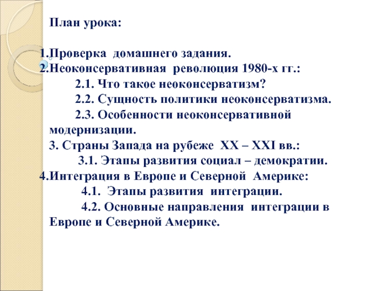 Неоконсервативная революция 1980 х гг презентация 11 класс