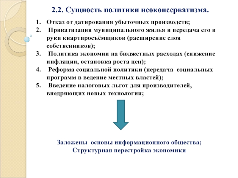 Экономическая и социальная политика неоконсервативный поворот политика третьего пути презентация 11