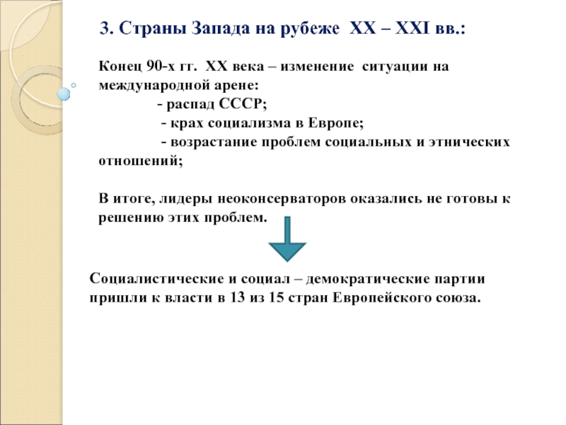 Мир на рубеже 20 21 веков презентация