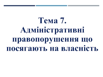 Адміністративні правопорушення що посягають на власність